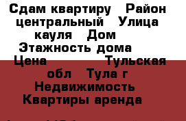 Сдам квартиру › Район ­ центральный › Улица ­ кауля › Дом ­ 8 › Этажность дома ­ 5 › Цена ­ 12 000 - Тульская обл., Тула г. Недвижимость » Квартиры аренда   